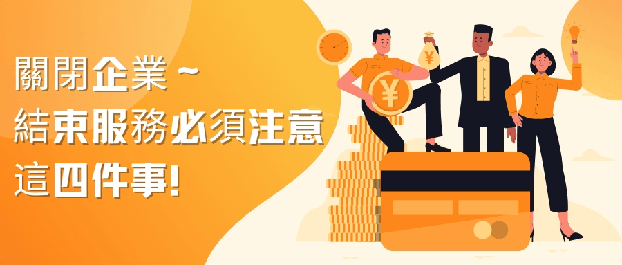 結束服務 結束服務